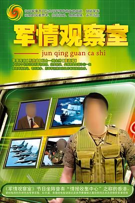 军情观察室