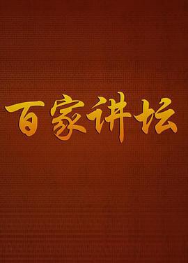 百家讲坛曹玉茹