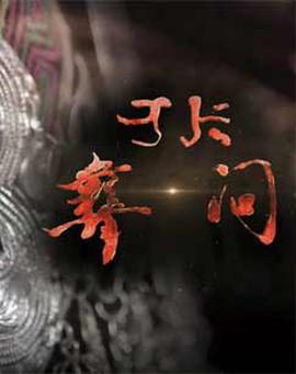 中国女王
